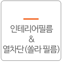 인테리어필름