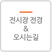 전시장 전경$오시는길